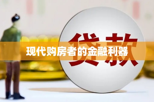 北港现代购房者的金融利器