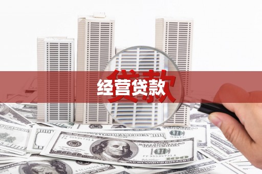 北港经营贷款