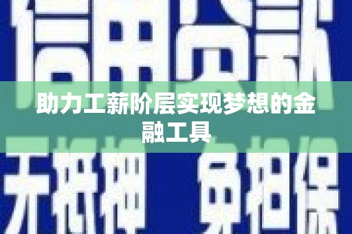 北港助力工薪阶层实现梦想的金融工具