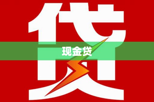 北港现金贷