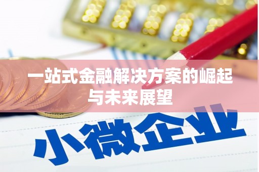 北港一站式金融解决方案的崛起与未来展望