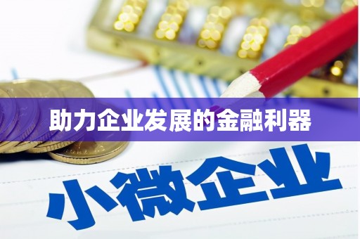 北港助力企业发展的金融利器