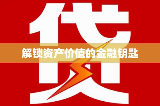 北港解锁资产价值的金融钥匙