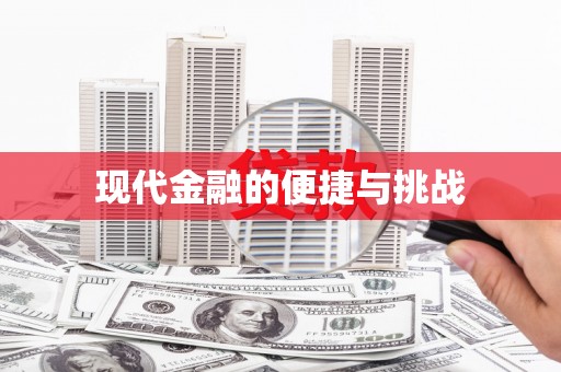 北港现代金融的便捷与挑战
