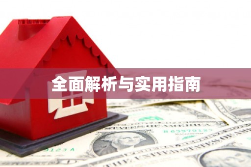 北港全面解析与实用指南