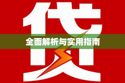 北港全面解析与实用指南