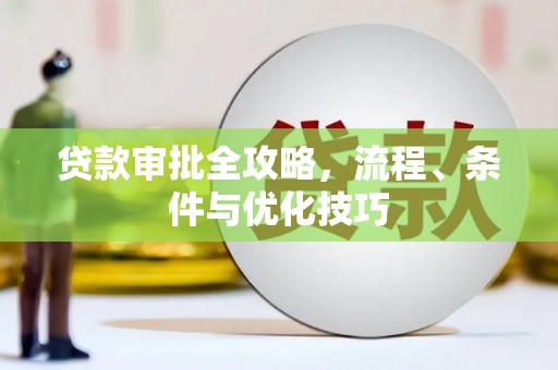 北港贷款审批全攻略，流程、条件与优化技巧