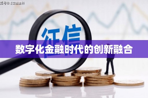 北港数字化金融时代的创新融合