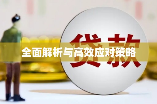 北港全面解析与高效应对策略
