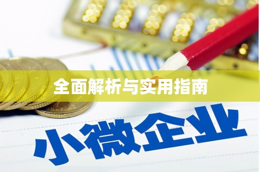 北港全面解析与实用指南