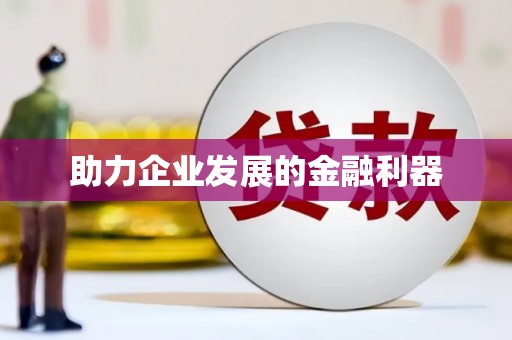 北港助力企业发展的金融利器