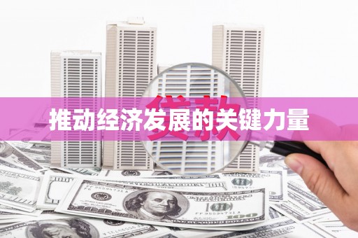 北港推动经济发展的关键力量