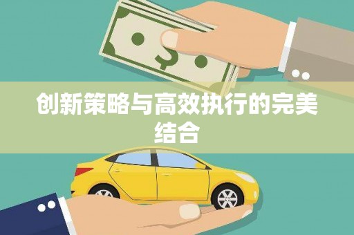 北港创新策略与高效执行的完美结合