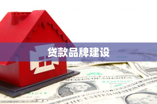 北港贷款品牌建设
