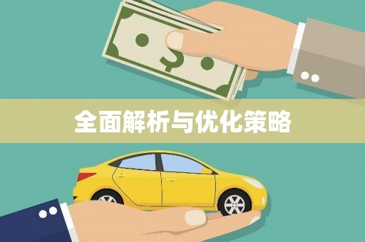北港全面解析与优化策略