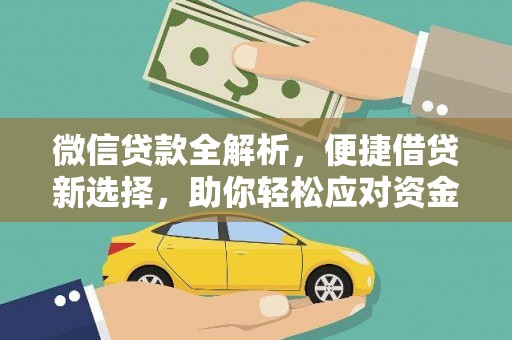 北港微信贷款全解析，便捷借贷新选择，助你轻松应对资金需求